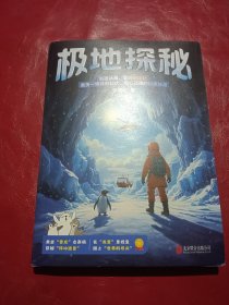 极地探秘（中国科学院院士汪品先称此书展现两极壮丽，记述科考队员勇敢拼搏的科学精神，是两极科普佳作）