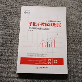 手把手教你读财报：财报是用来排除企业的