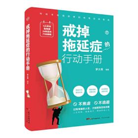 戒掉拖延症的行动手册（过有准备的人生，才能更高效地活着！5大职场助推器+24个高效戒拖策略，年轻拖延者的戒拖自救指南。）