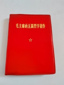 毛主席的五篇哲学著作