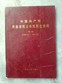 中国共产党河南省巩义市组织史资料（第二卷）
