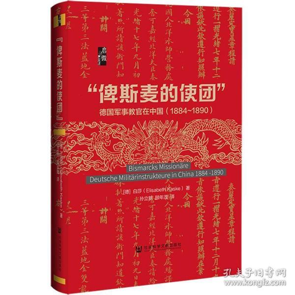 启微·“俾斯麦的使团”：德国军事教官在中国（1884～1890）