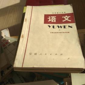 1980年代老课本 中学复习资料
语文上下