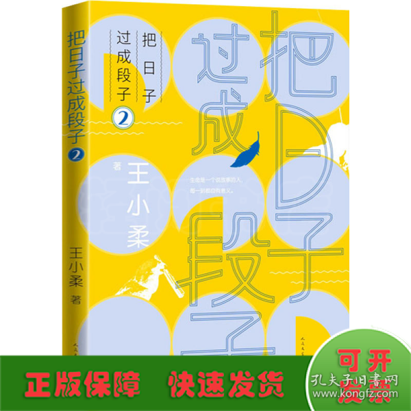 把日子过成段子2(知名作家王小柔畅销随笔集，都市生活减压神作，让人笑过之后，心灵丰满。)