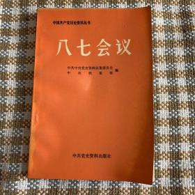 中国共产党历史资料丛书 八七会议