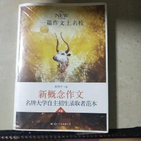 飞扬·一篇作文上名校：新概念作文名牌大学自主招生获奖者范本B卷