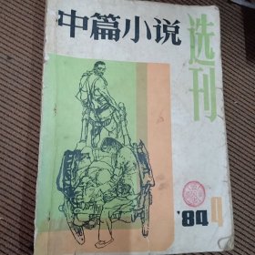 中篇小说选刊杂志1984/4