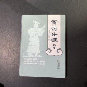 黄帝外经解要