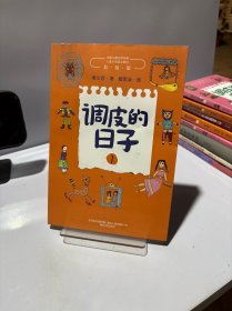 调皮的日子1