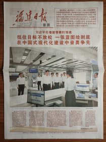 福建日报2024年10月17日 12版全 考察福建原地报