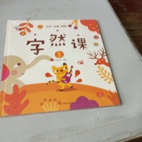 字然课2