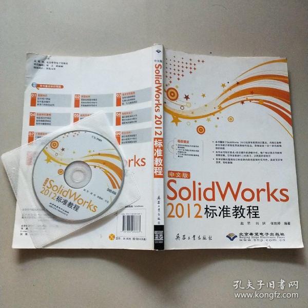 中文版Solid Works 2012标准教程