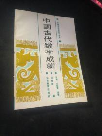 中国古代数学成就