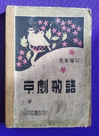 最新编印 京剧歌谱 上海中央书店印行