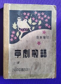 最新编印 京剧歌谱 上海中央書店印行