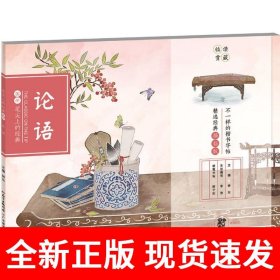 笔尖上的经典·论语