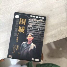 围城 完整收藏版 DVD四片装