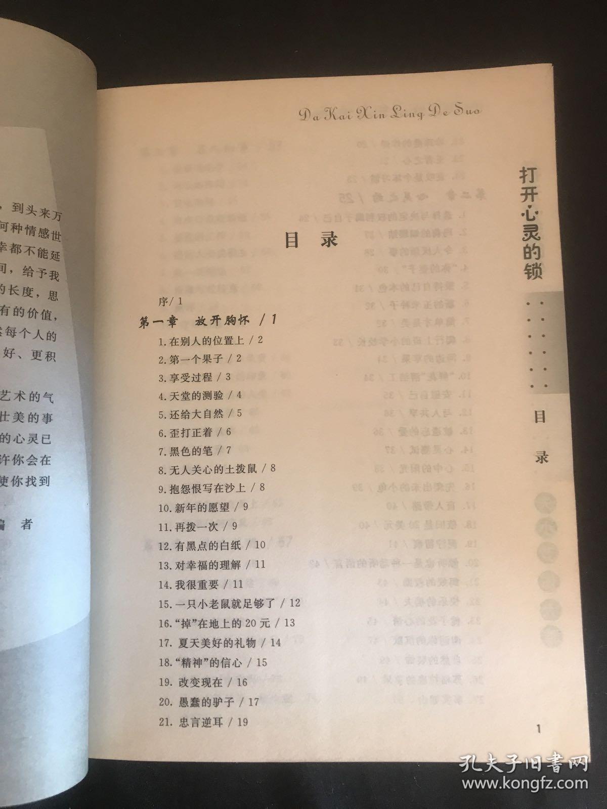 打开心灵的锁：小故事大道理