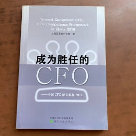 成为胜任的CFO：中国CFO能力框架2016