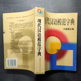 现代汉语模范字典