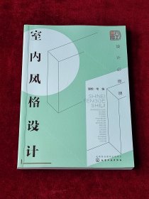 设计必修课：室内风格设计