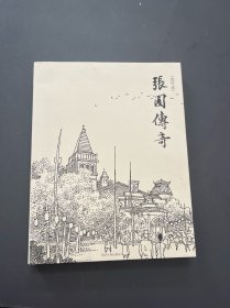 張園傳奇（連環(huán)畫(huà)）