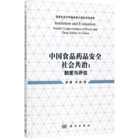 中国食品药品安全社会共治：制度与评估