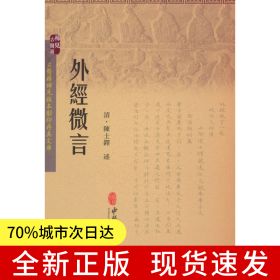 外经微言