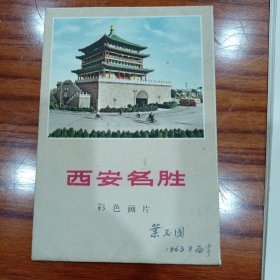 西安名胜(彩色画片)10全