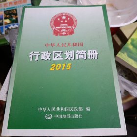 中华人民共和国行政区划简册2015