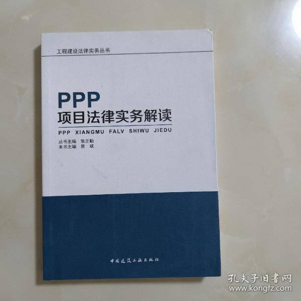 PPP项目法律实务解读