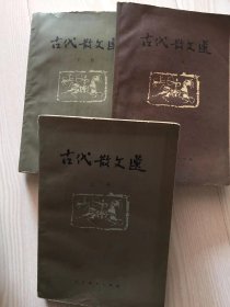 古代散文选(上中下)