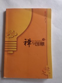 禅与创意