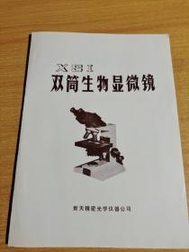 XSI型 双筒生物显微镜：说明书