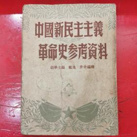 中国新民主主义革命史参考资料 1951年版