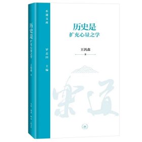 历史是扩充心量之学·乐道文库