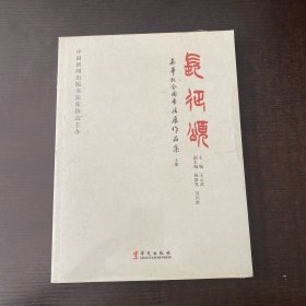 安华杯全国书法展作品集 上册