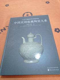 中国民间收藏陶瓷大系 北京 天津卷