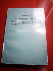 英英  英汉  美国成语大辞典
1978年