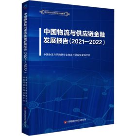 中国物流与供应链金融发展报告(2021-2022)