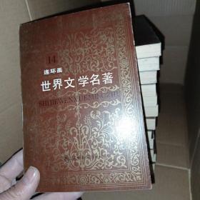 世界文学名著连环画）1-14册）
