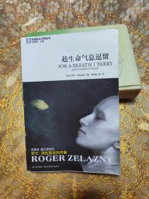 世界科幻大师丛书:趁生命气息逗留