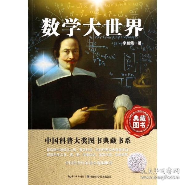 中国科普大奖图书典藏书系：数学大世界（典藏图书）