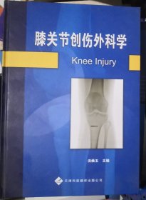 膝关节创伤外科学