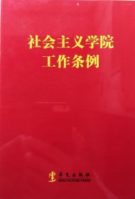 社会主义学院工作条例