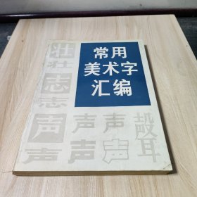 常用美术字汇编