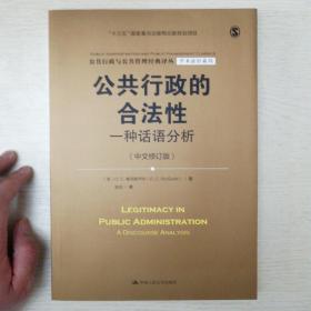 公共行政的合法性——一种话语分析（中文修订版）（公共行政与公共管理经典译丛·学术前沿系列；“十三