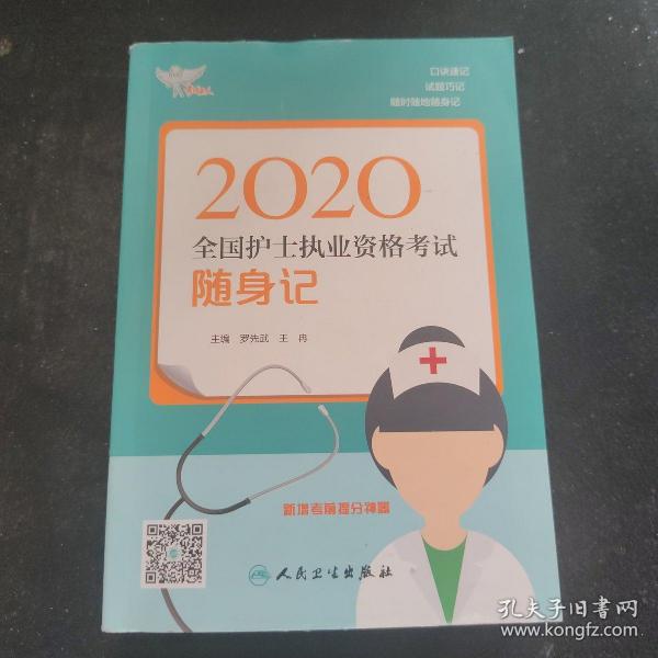 考试达人：2020全国护士执业资格考试·随身记（配增值）