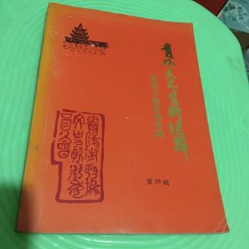 贵阳文史资料选辑35贵阳少数民族专辑