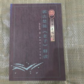 郭店楚简《老子》释读
